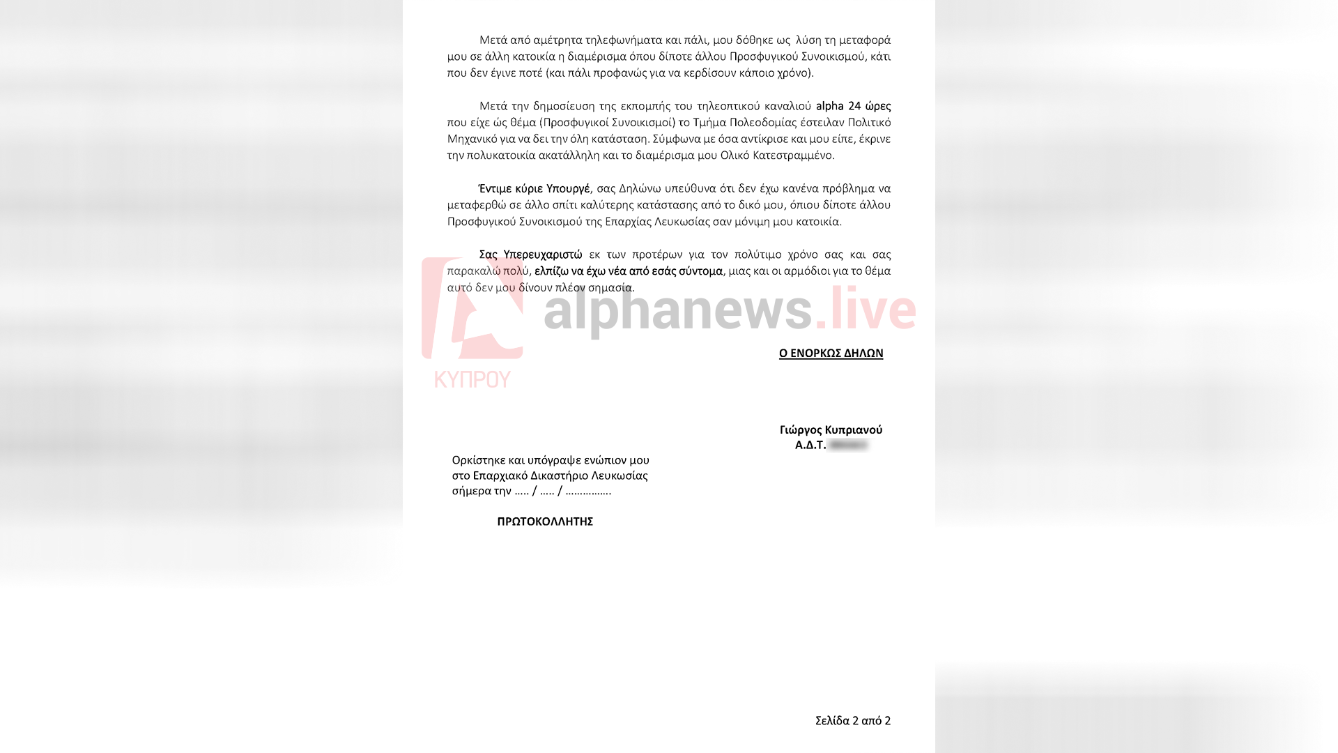 επιστολή γιώργος κυπριανού προς υπουργό εσωτερικών για σπίτι στον συνοικισμό