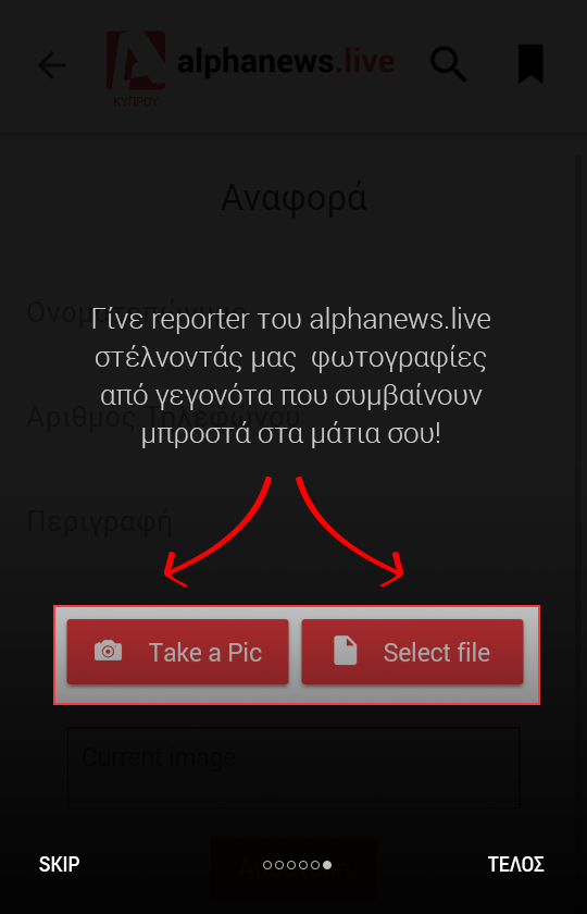 Δυνατότητα ο χρήστης να γίνει reporter του alphanews.live 