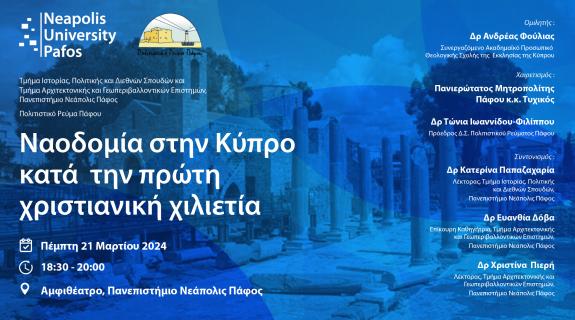 Πανεπιστήμιο Νεάπολις Πάφος: Διάλεξη με θέμα τη Ναοδομία στην Κύπρο