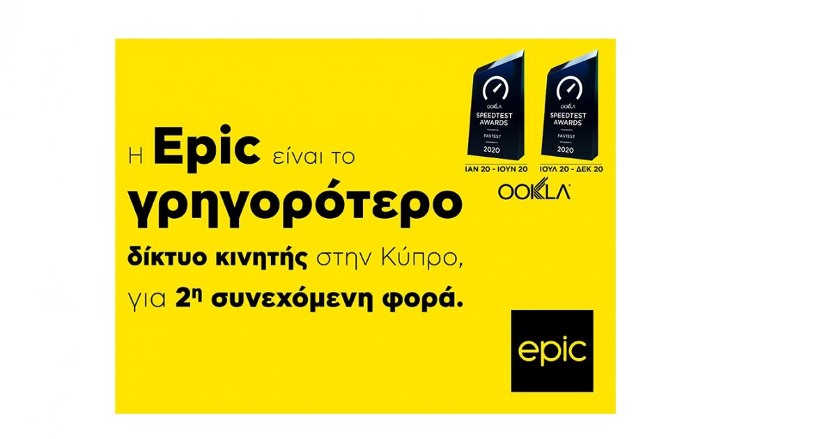 Το Epic είναι το ταχύτερο δίκτυο κινητής τηλεφωνίας στην Κύπρο