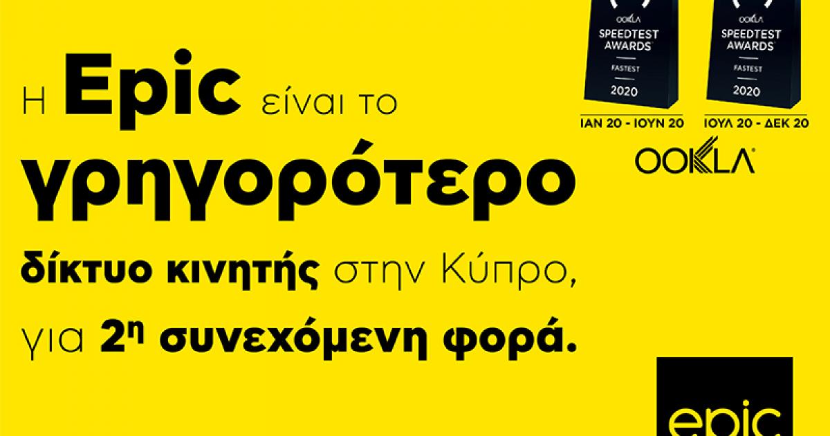 Epic στα δίκτυα κινητής τηλεφωνίας της Κύπρου