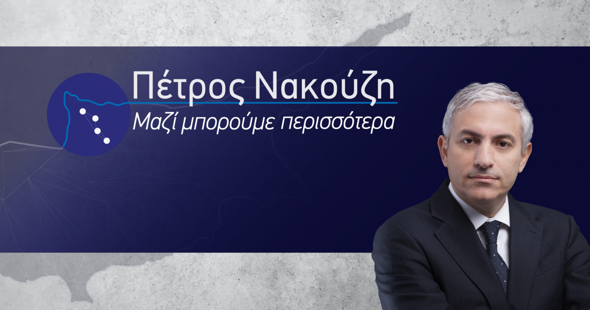 Ανακοίνωση υποψηφιότητας του Πέτρου Νάκουζη