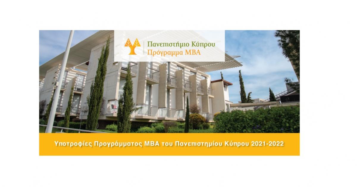 Υποτροφίες MBA Πανεπιστημίου Κύπρου