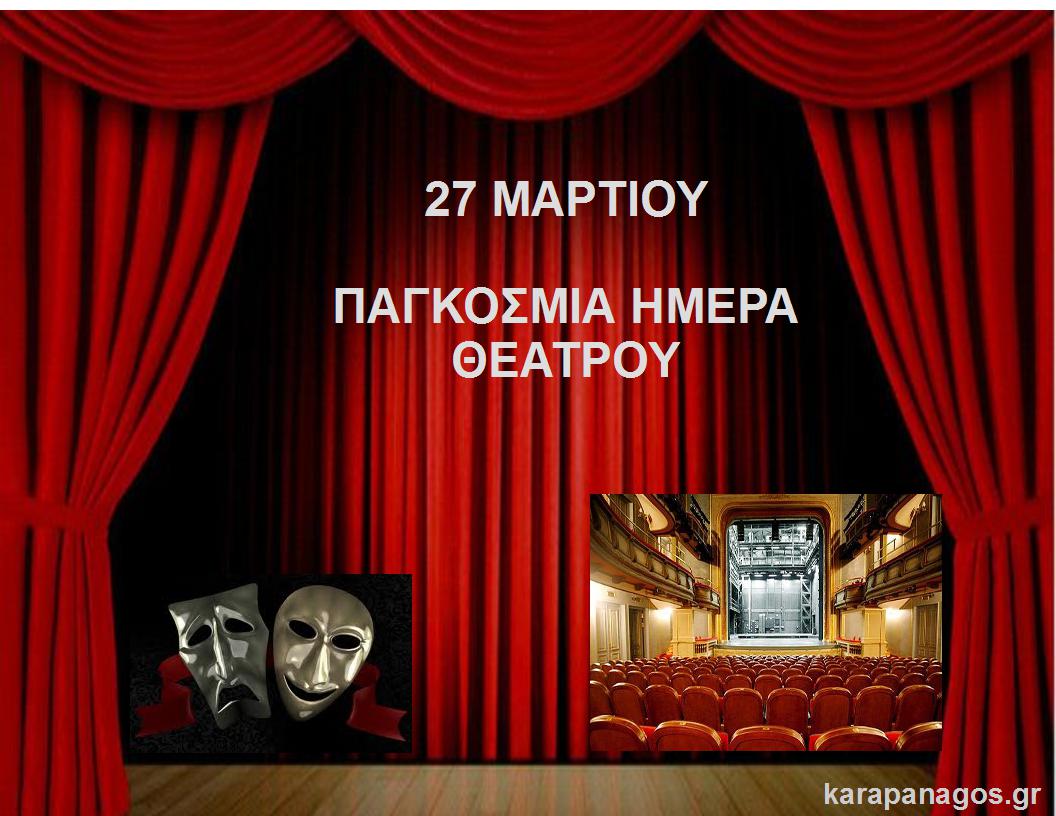 Παγκόσμια Ημέρα Θεάτρου σήμερα
