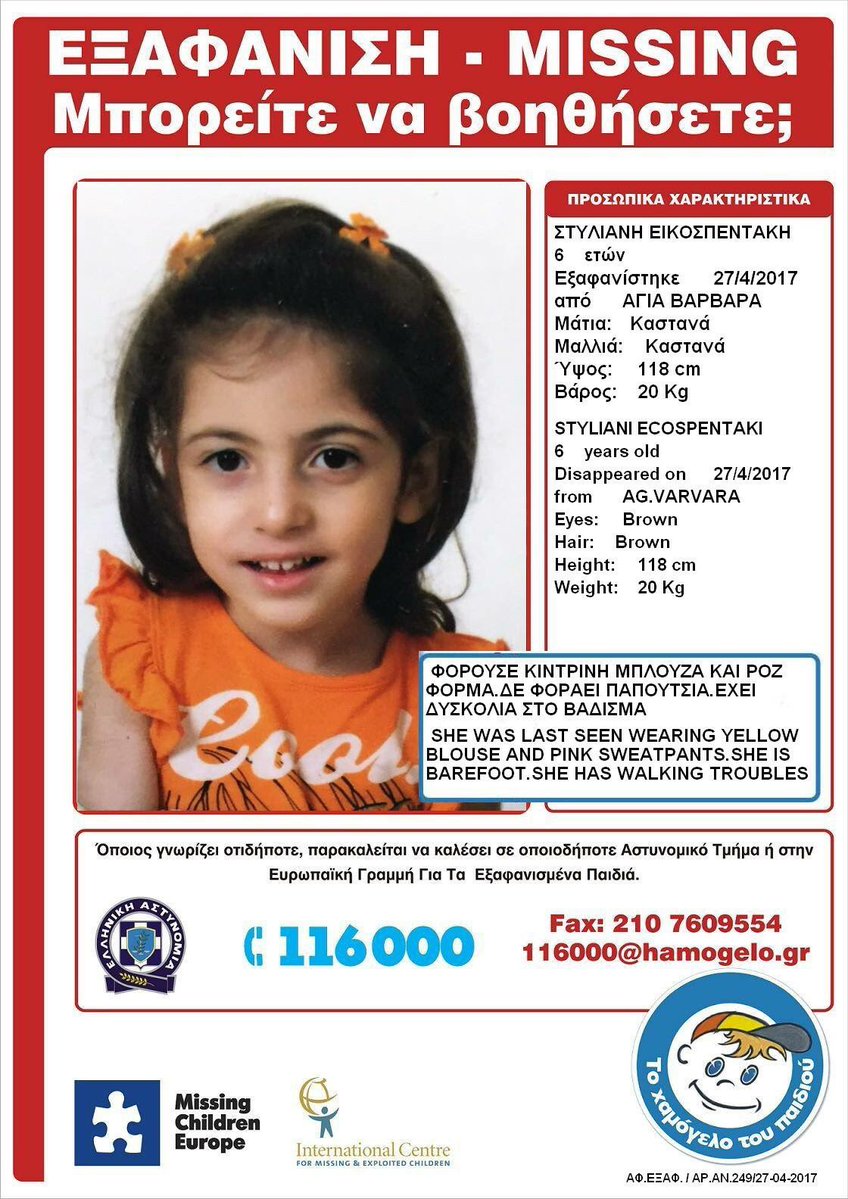 Νεκρή βρέθηκε η 6χρονη Στυλιανή στην Ελλάδα