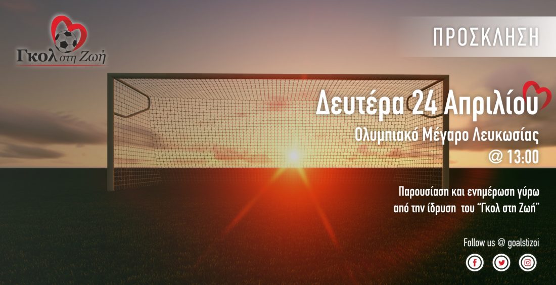 ''Γκολ'' στην ζωή από μεγάλους άσους των Κυπριακών γηπέδων