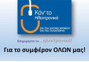 "Κάν το ηλεκτρονικά", το νέο διαδικτυακό σύστημα πληρωμών στο ΤΚΑ (ΒΙΝΤΕΟ-ΦΩΤΟ)