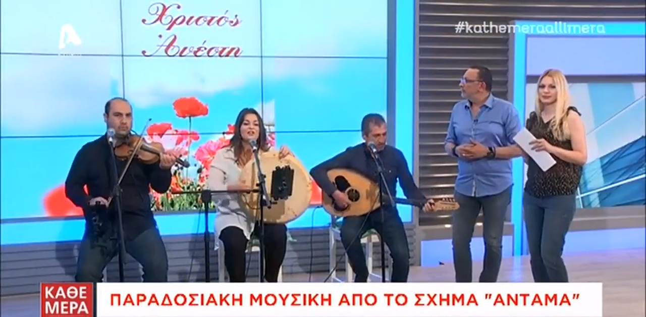 Το σχήμα "Αντάμα" στο "Κάθε Μέρα Άλλη Μέρα"