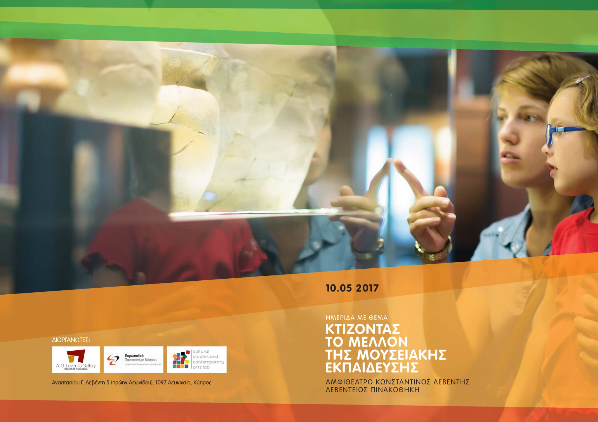 Κτίζοντας το μέλλον της Μουσειακής Εκπαίδευσης