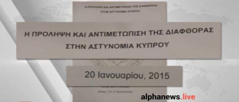 Όταν η μελέτη για τη διαφθορά, βρισκόταν στα χέρια της Χαραλαμπίδου (ΒΙΝΤΕΟ)