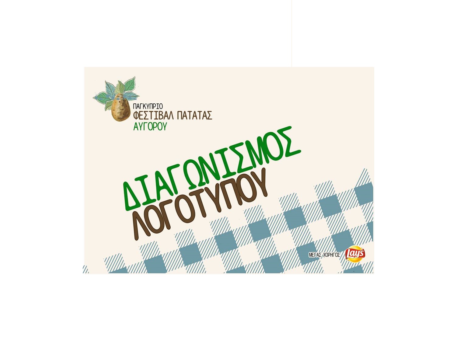 Προκήρυξη Διαγωνισμού για το Λογότυπο του 5ου Φεστιβάλ Πατάτας στο Αυγόρου