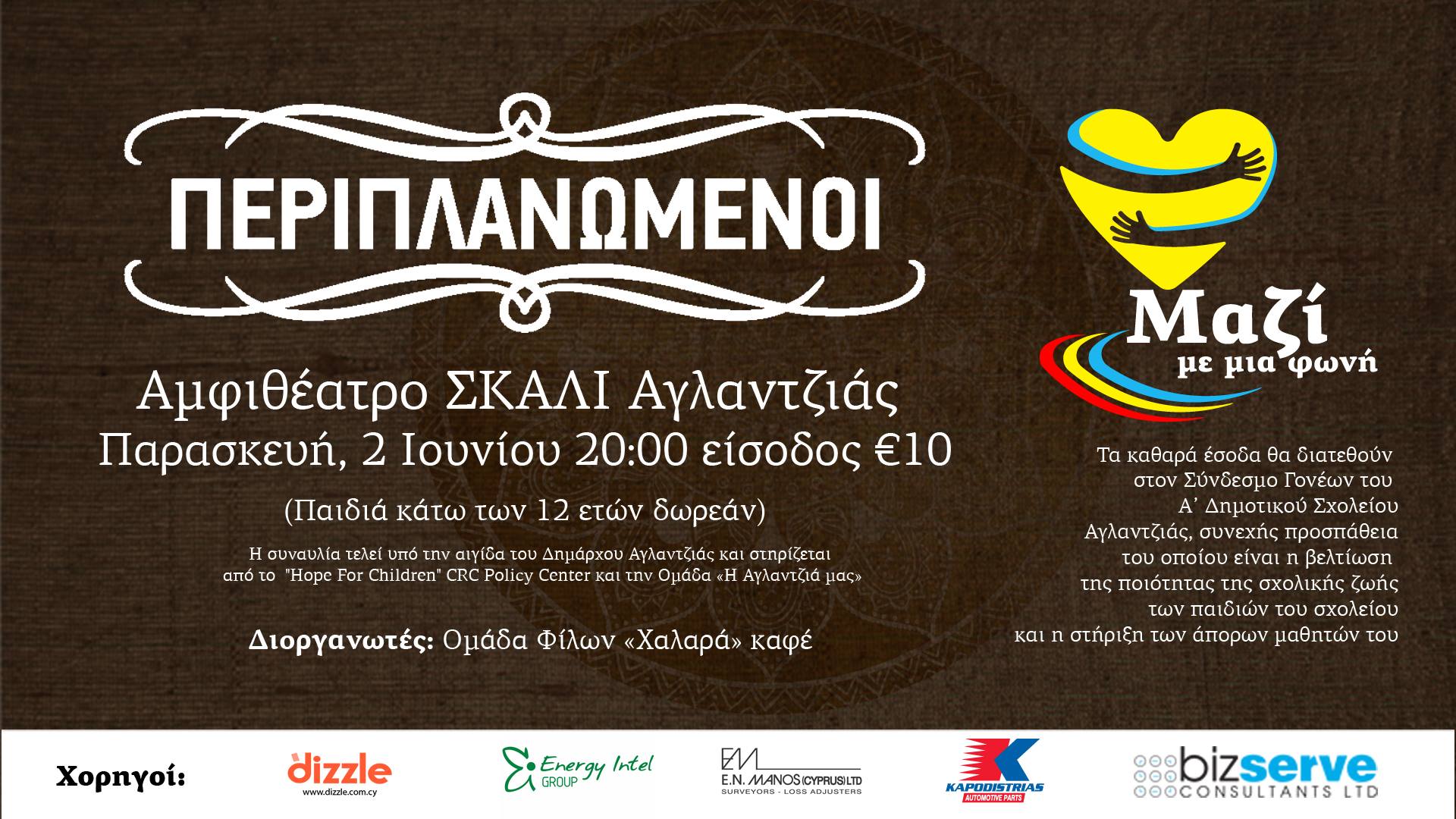 «Μαζί με μία φωνή»