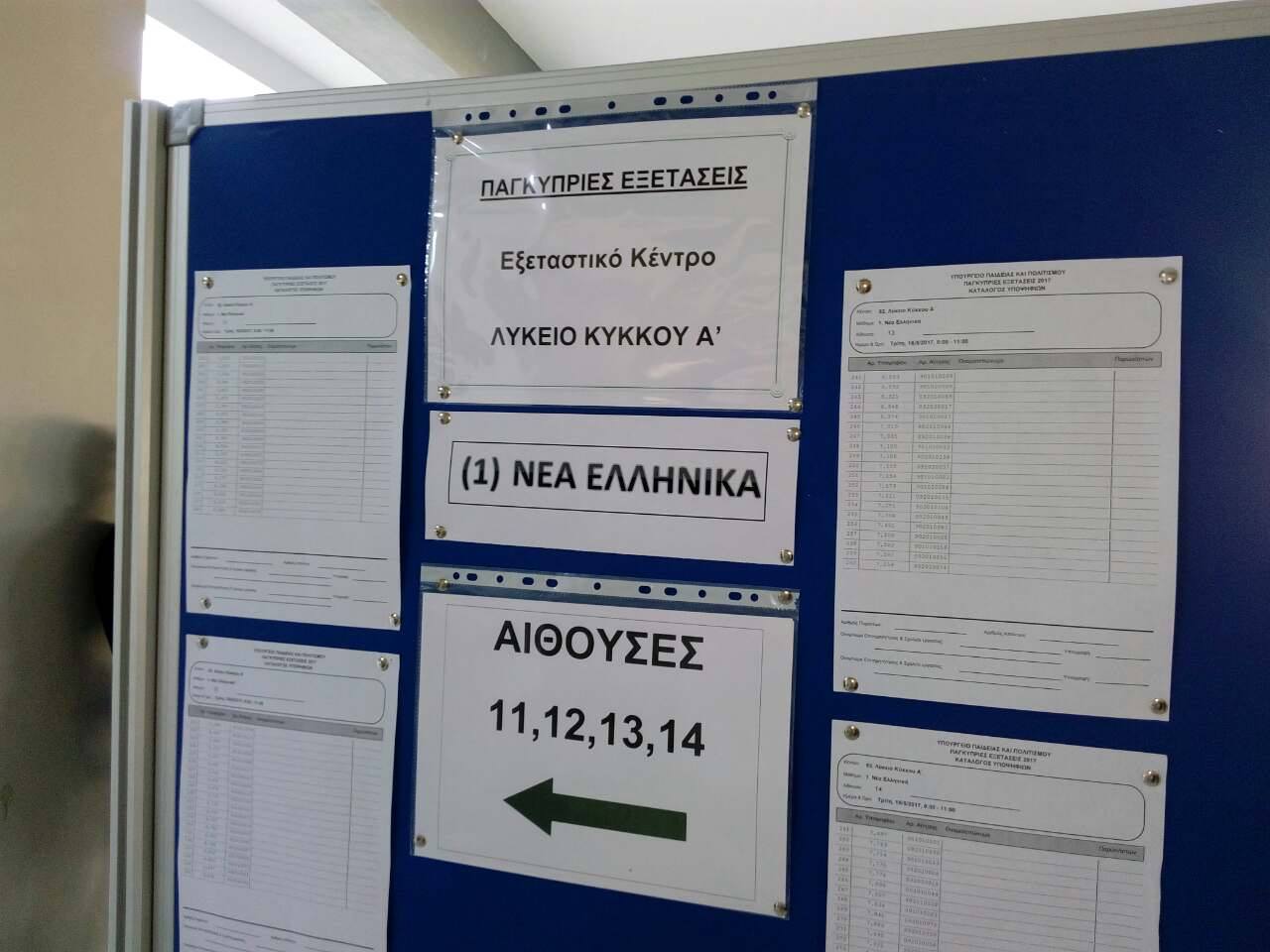 Παγκύπριες εξετάσεις: Πρεμιέρα με Νέα Ελληνικά (ΒΙΝΤΕΟ)