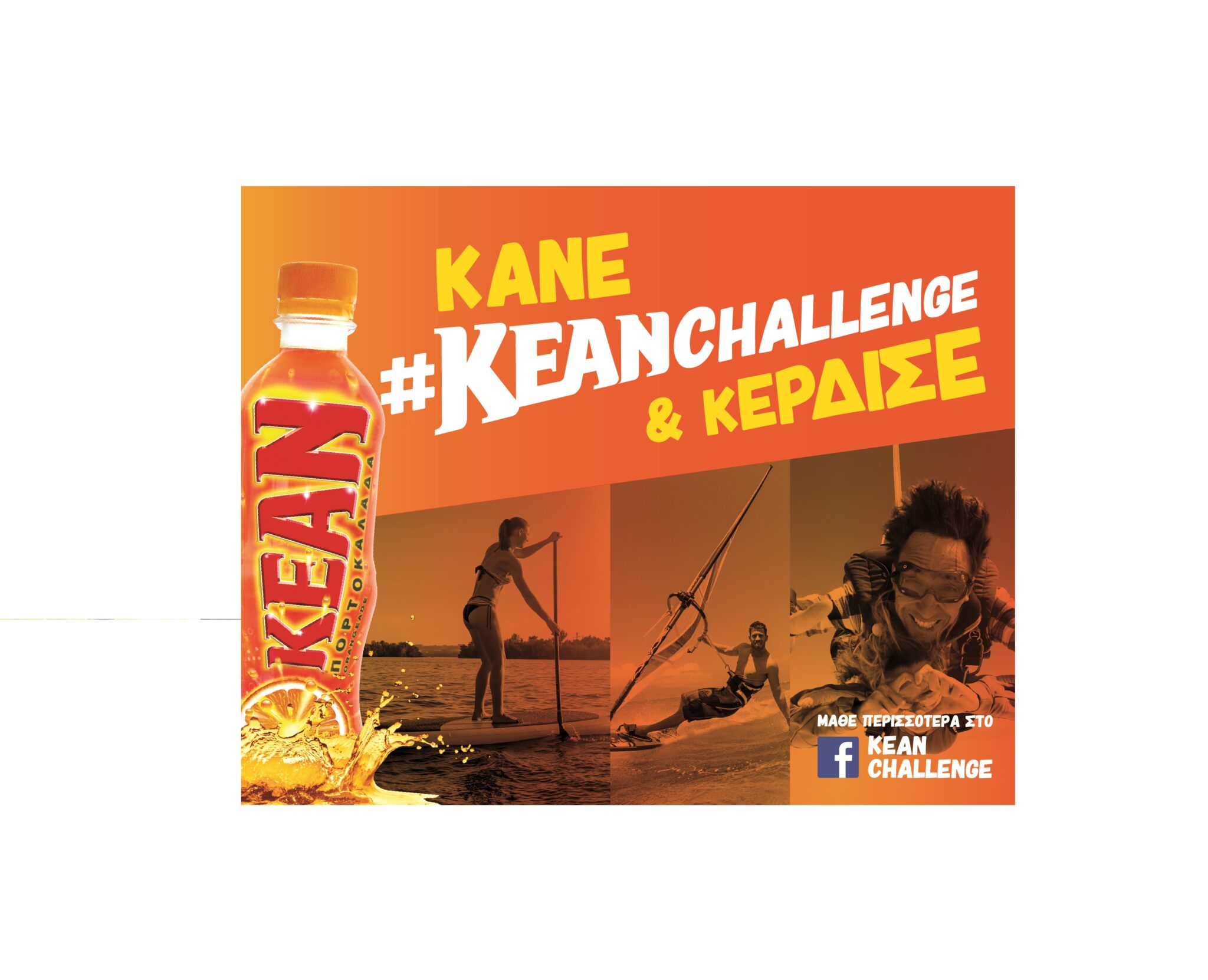 Νέα πρωτοποριακή διαφημιστική εκστρατεία από την ΚΕΑΝ!