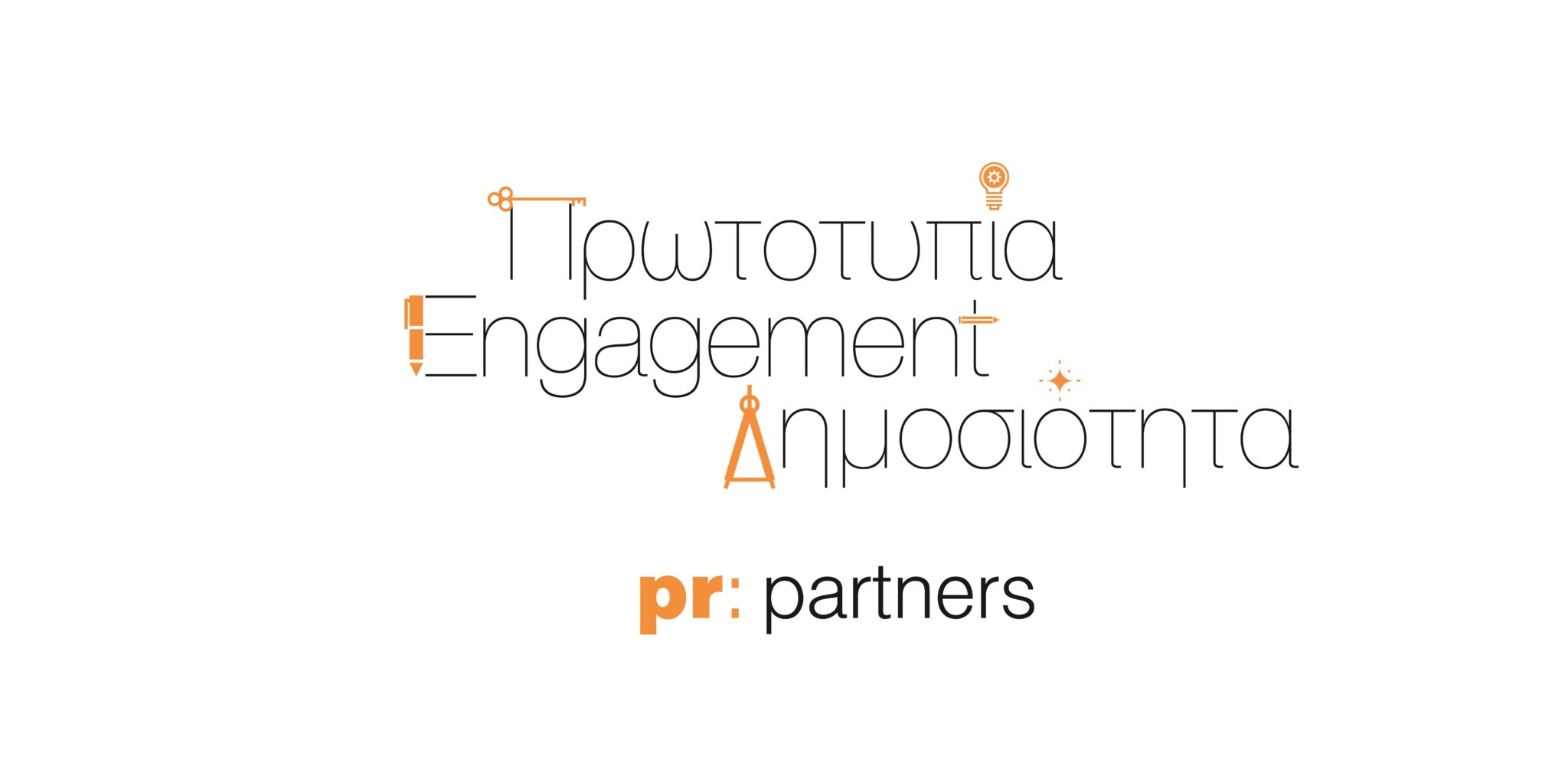 PR: PARTNERS Πρωτοτυπία, Engagement και Δημοσιότητα