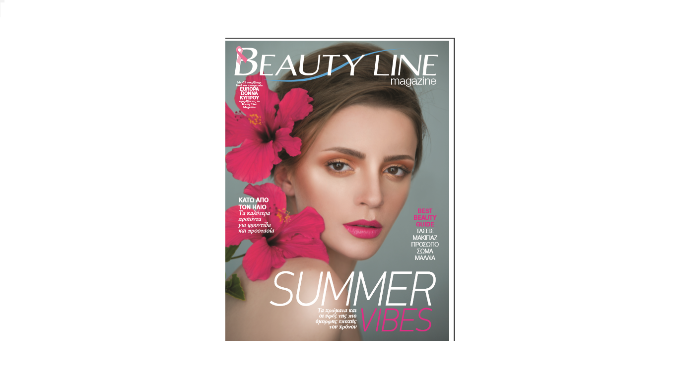 Beauty Line Magazine Άνοιξη/Καλοκαίρι 2017
