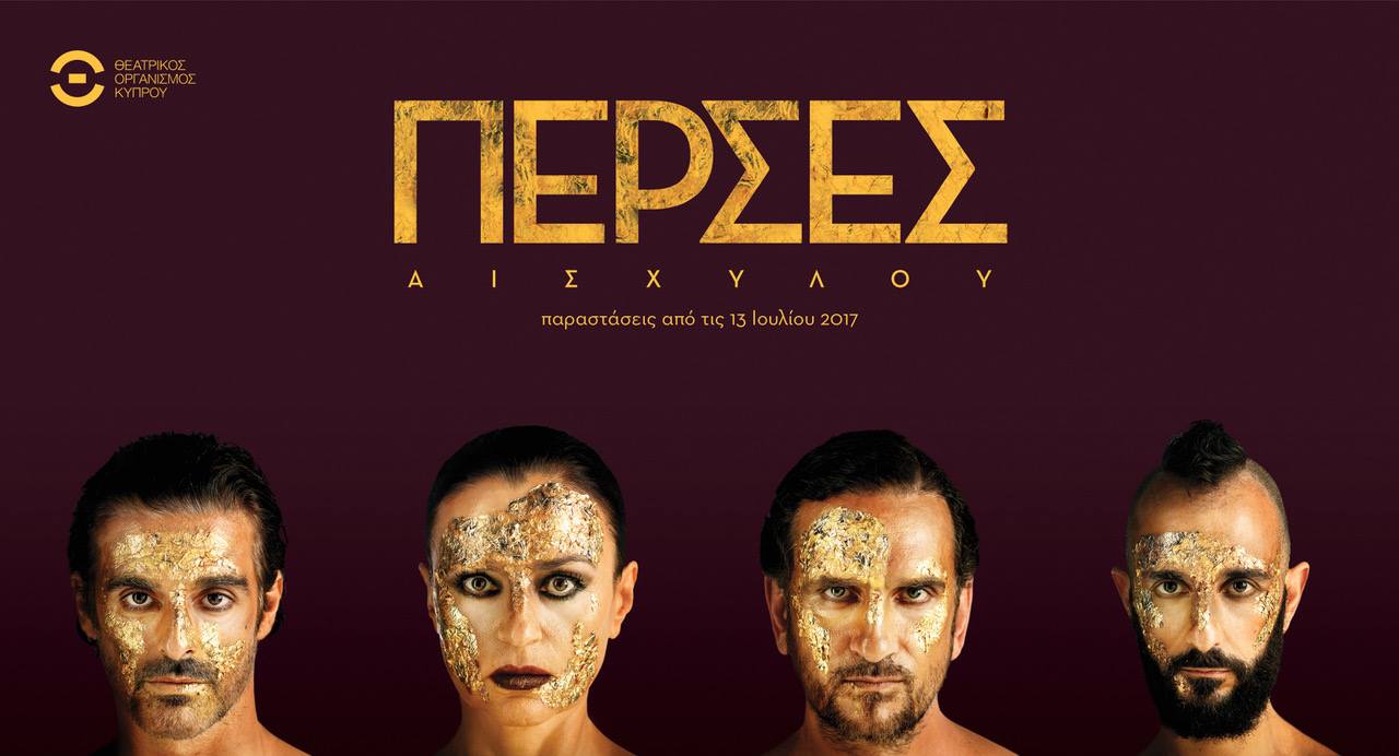 Ταξίδι στο αρχαίο ελληνικό δράμα, με τους "Πέρσες" του Αισχύλου