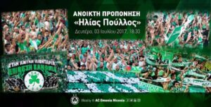 Οι εκλεκτοί του Πάμπου για την πρώτη