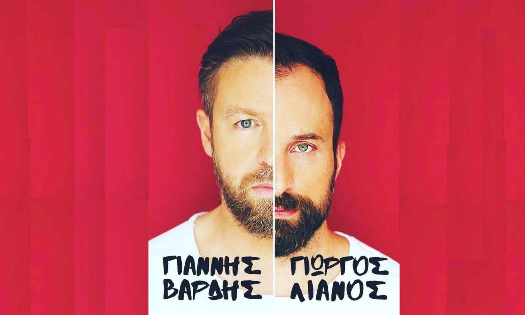 Γιάννης Βαρδής και Γιώργος Λιανός απόψε στη Λεμεσό