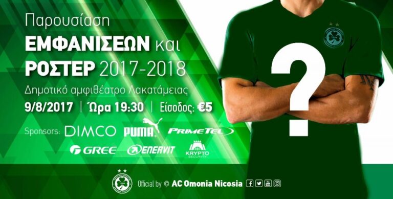 Σε αμφιθέατρο η παρουσίαση ρόστερ και εμφανίσεων της Ομόνοιας