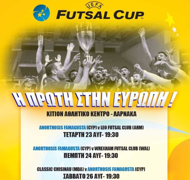 Σε ρυθμούς Ευρώπης η Φουτσαλική Ανόρθωση