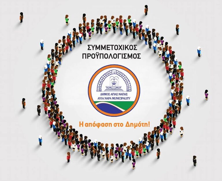 Οι δημότες Αγίας Νάπας θα αποφασίσουν για το επόμενο έργο στην πόλη τους