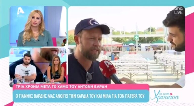 Γιάννης Βαρδής: "1095 ημέρες χωρίς τον πατέρα μου" (ΒΙΝΤΕΟ)