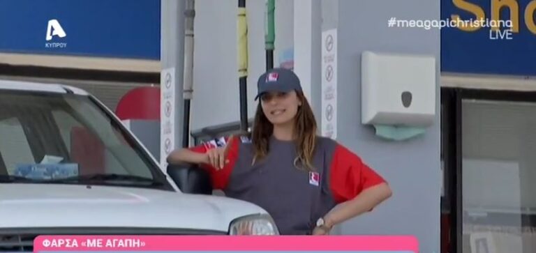 Δείτε τη φάρσα της εκπομπής "Με Αγάπη Χριστιάνα"  σε βενζινάδικο (ΒΙΝΤΕΟ)
