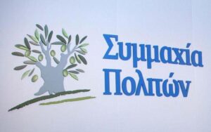 Συμμαχία Πολιτών: Το τερματικό δημιουργεί προοπτικές