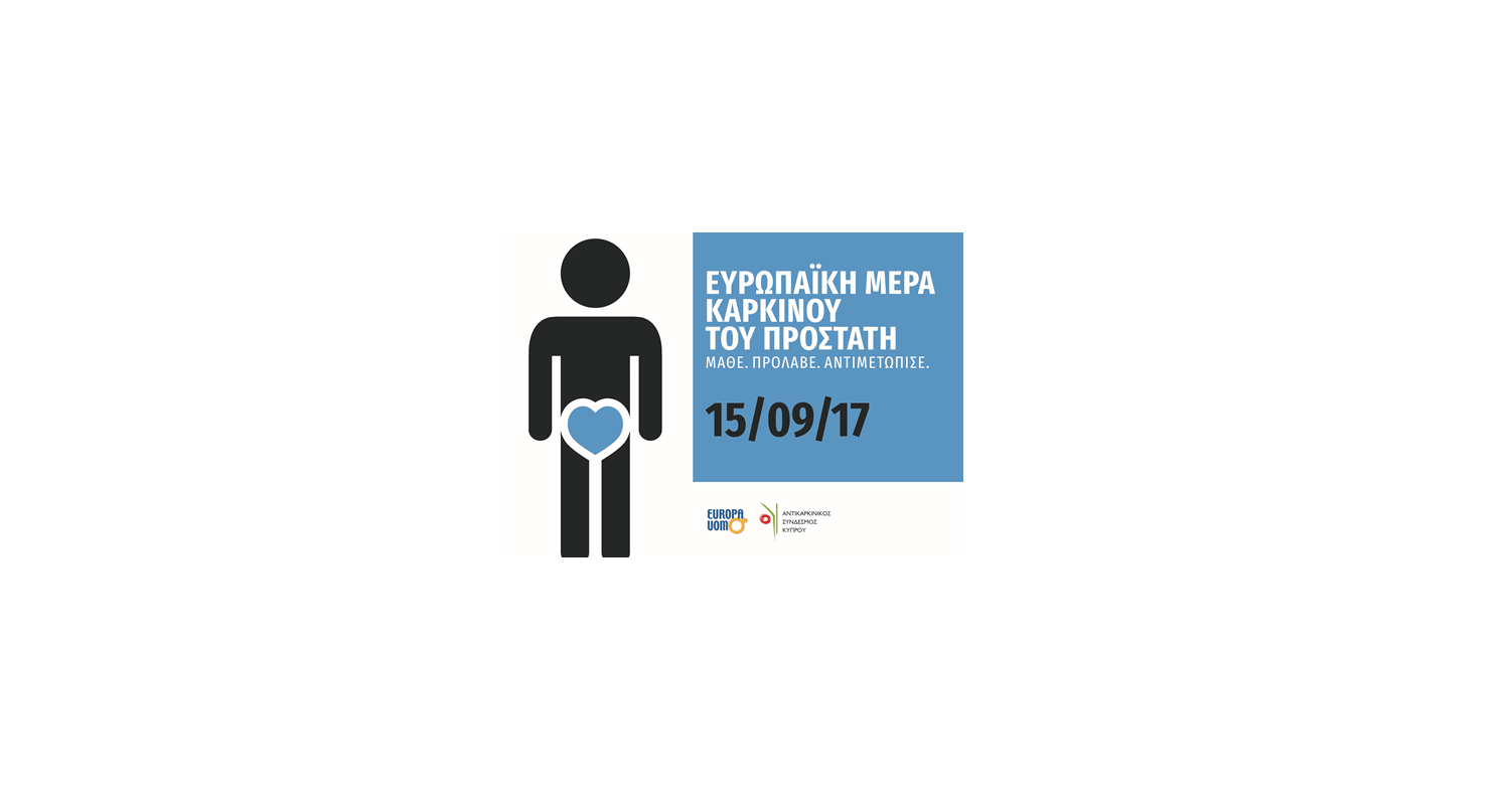 15 ΣΕΠΤΕΜΒΡΙΟΥ: ΕΥΡΩΠΑΙΚΗ ΜΕΡΑ ΚΑΡΚΙΝΟΥ ΤΟΥ ΠΡΟΣΤΑΤΗ