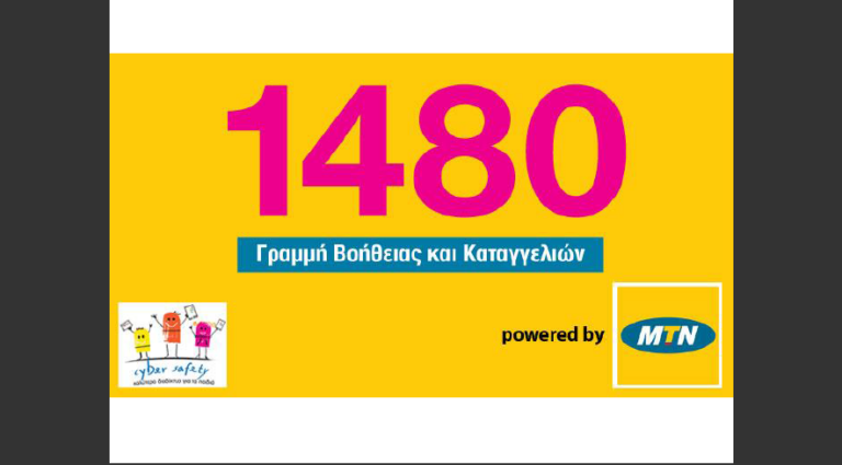 Νέα Γραμμή Βοήθειας & Καταγγελιών 1480