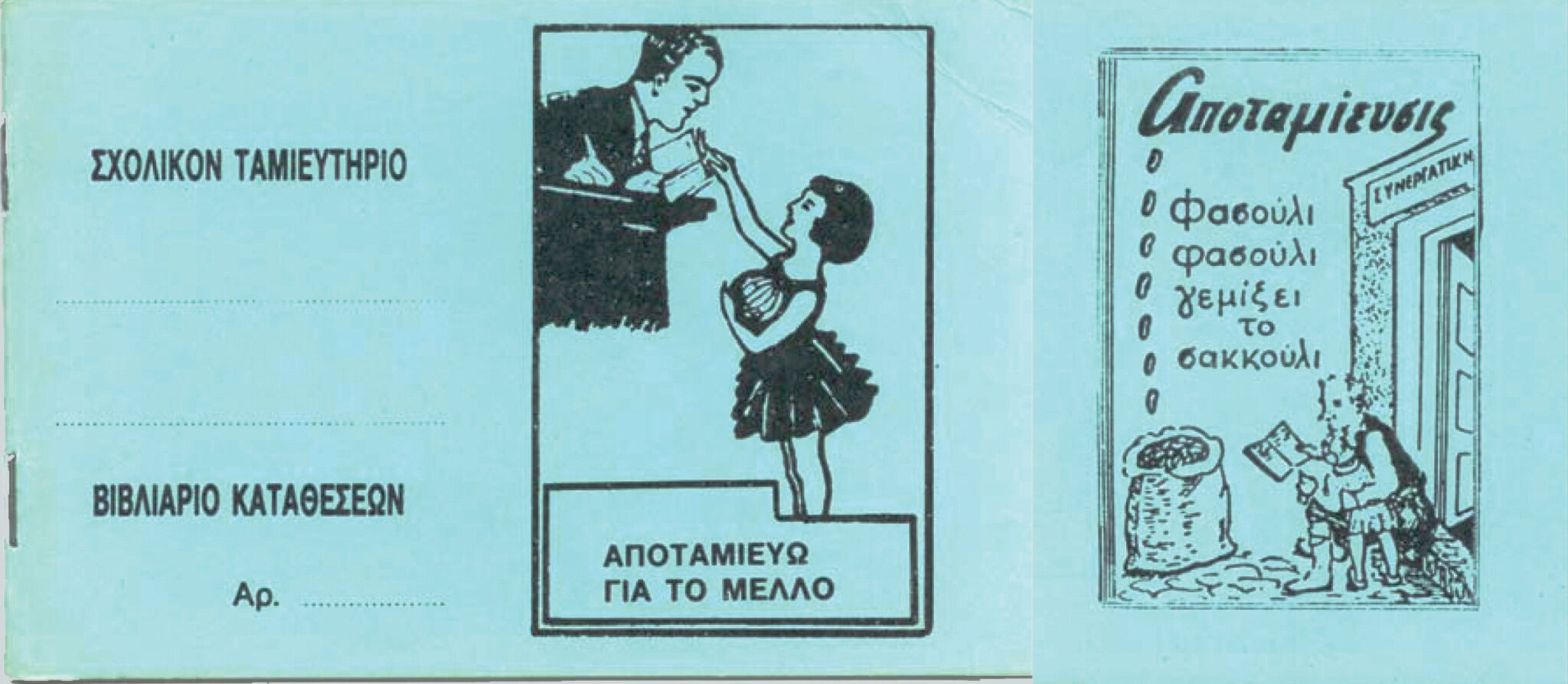 ΠΑΓΚΟΣΜΙΑ ΗΜΕΡΑ ΑΠΟΤΑΜΙΕΥΣΗΣ