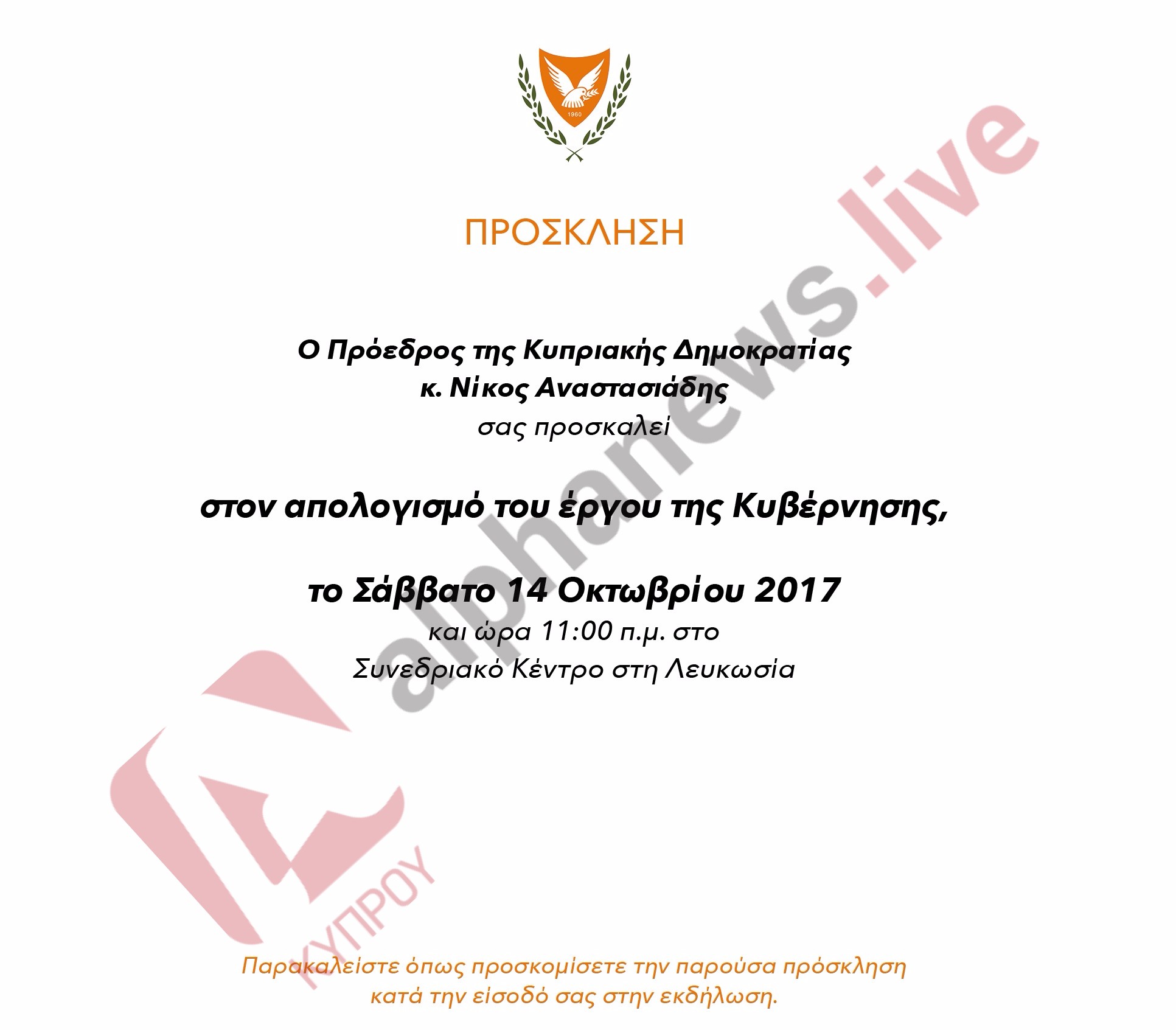 Η πρόσκληση για την εξαγγελία Αναστασιάδη (ΦΩΤΟ)