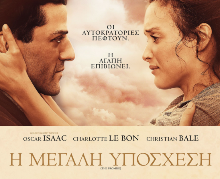«Η μεγάλη υπόσχεση» Από 12 Οκτωβρίου στους κινηματογράφους