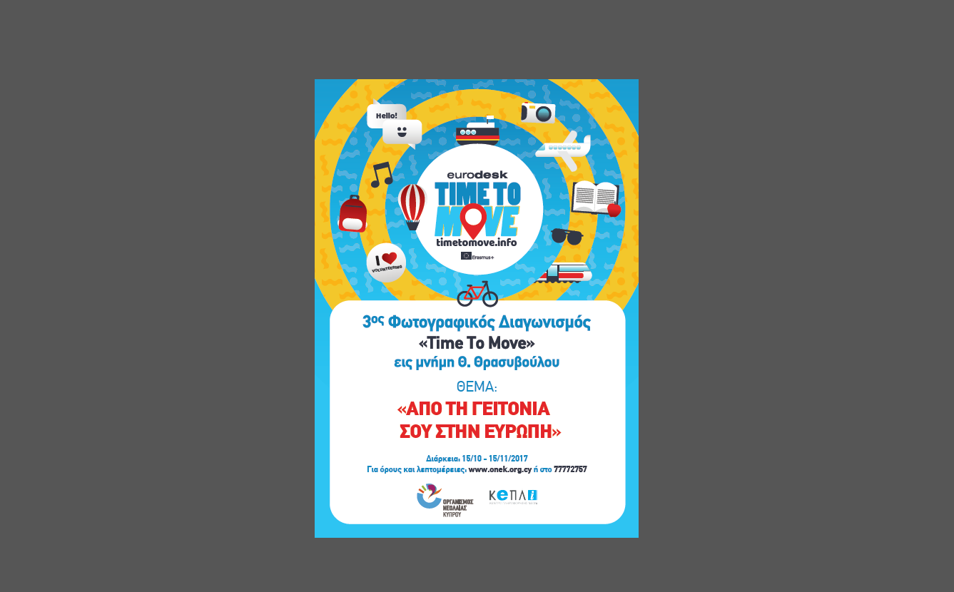 Θέμα: Διαγωνισμός Φωτογραφίας «Από τη γειτονιά σου στην Ευρώπη»