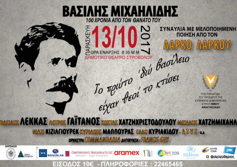 Μια συναυλία προς τιμήν του Βασίλη Μιχαηλίδη, 100 χρόνια από τον θάνατό του