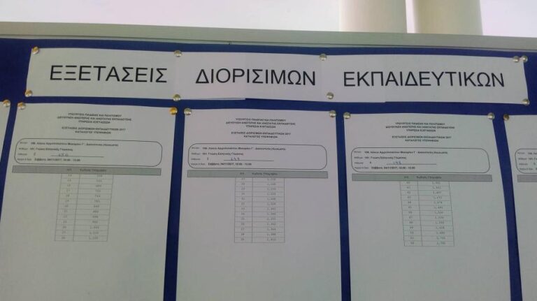 Ανακοινώθηκε η δεύτερη σειρά αιτήσεων, για τις εξετάσεις διορισίμων