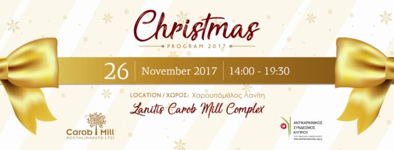 Χριστουγεννιάτικη φωταγώγηση στο Χαρουπόμυλο Λανίτη