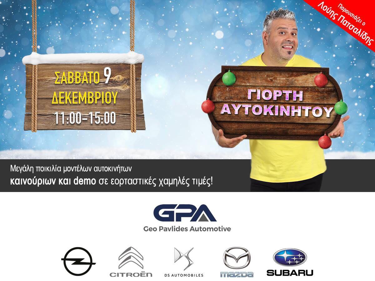 Γιορτή αυτοκινήτου στην GEO PAVLIDES AUTOMOTIVE με Λούη Πατσαλίδη