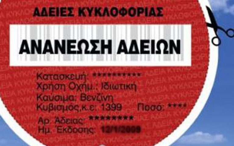 Πότε λήγει η προθεσμία για ανανέωση των αδειών κυκλοφορίας; (ΒΙΝΤΕΟ)
