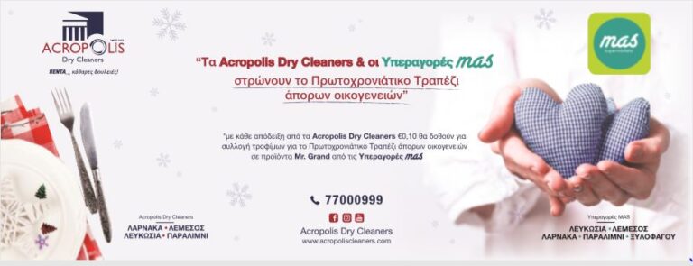 Τα Acropolis Dry Cleaners "στρώνουν" το Πρωτοχρονιάτικο τραπέζι σε απόρους