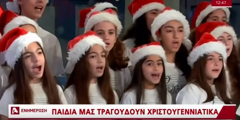 Δεκάδες παιδικές φωνές ενώθηκαν για να αποχαιρετίσουν μελωδικά το 2017