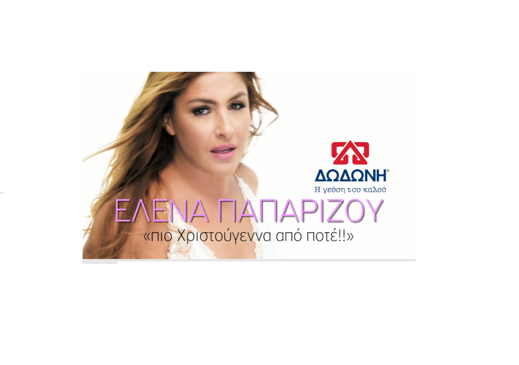 Χριστούγεννα με την Έλενα Παπαρίζου και τη ΔΩΔΩΝΗ