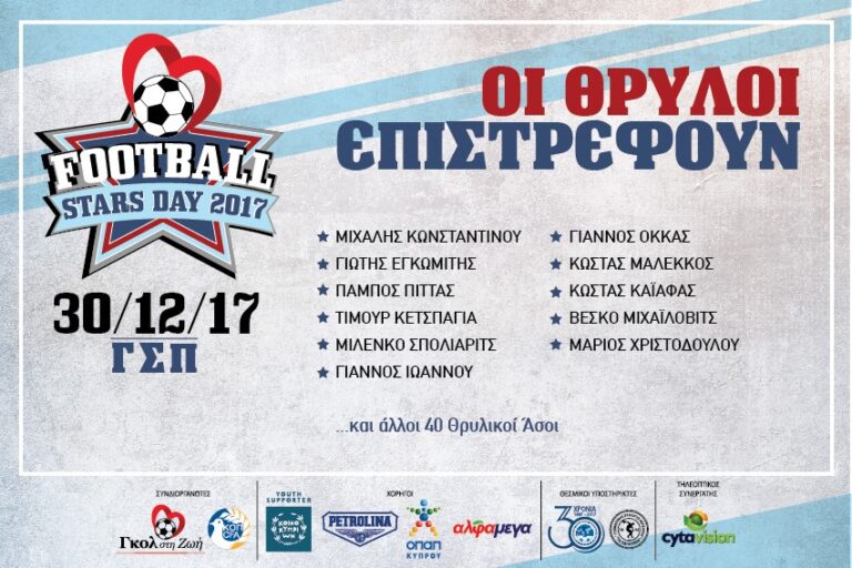 Football Stars Day: Οι Θρυλικοί Άσοι επιστρέφουν στο ΓΣΠ