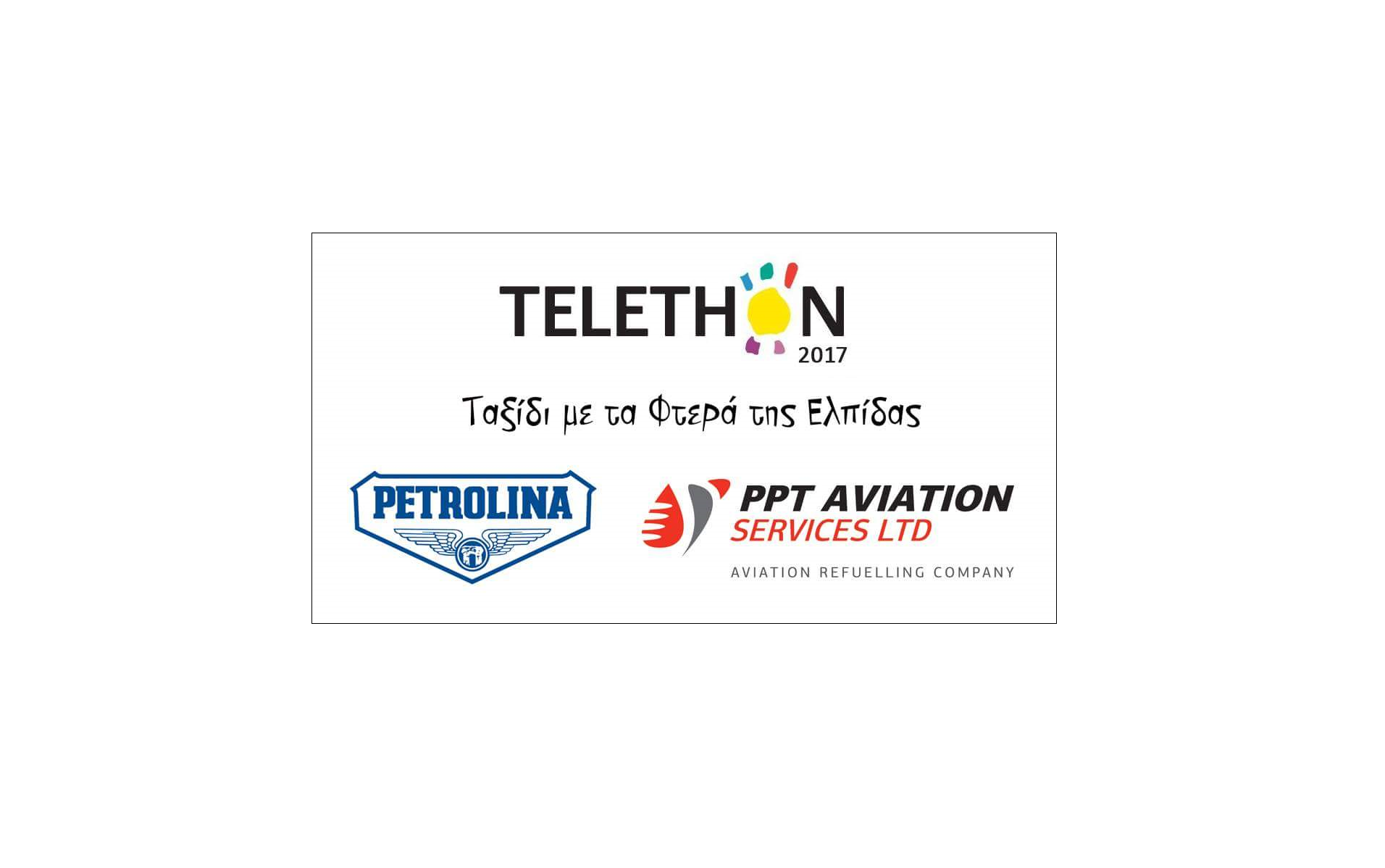 ΠΕΤΡΟΛΙΝΑ και PPT Aviation διαχρονικά στηρίζουν το Telethon
