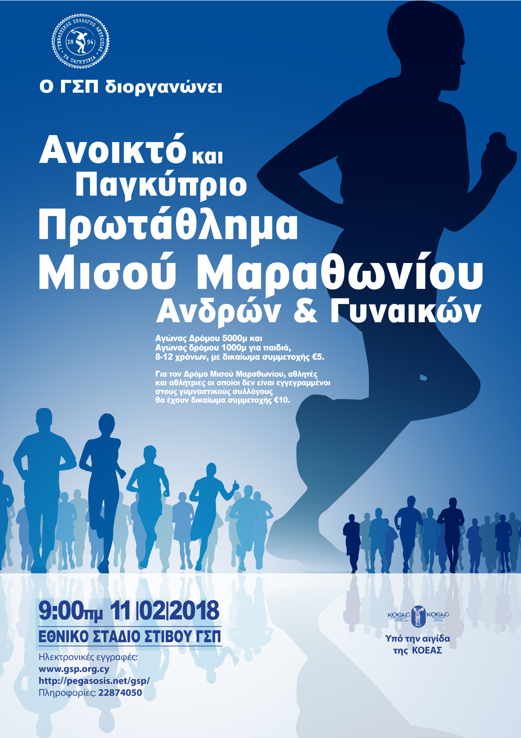 ΓΣΠ: Ανοικτό και Παγκύπριο Πρωτάθλημα Μισού Μαραθωνίου 2018