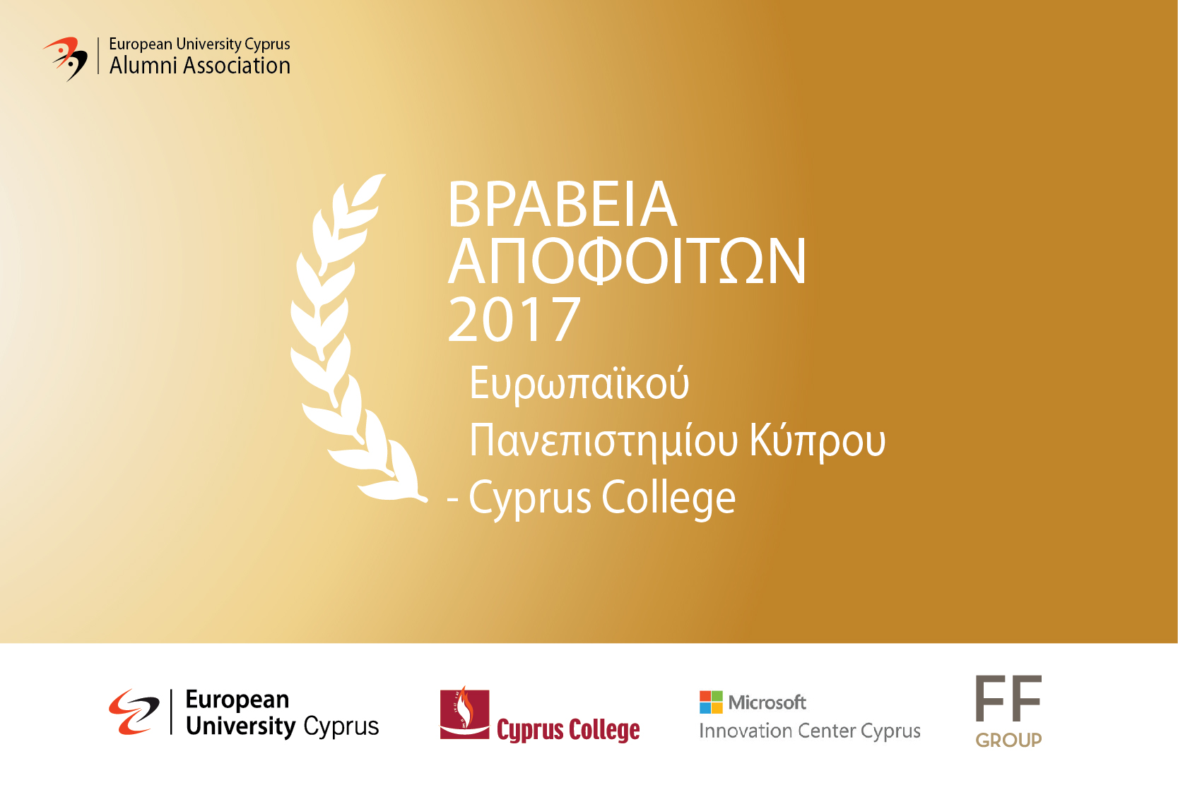 3η Ετήσια Τελετή Βράβευσης Αποφοίτων