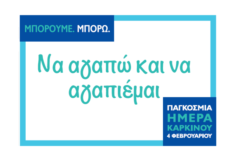 4 ΦΕΒΡΟΥΑΡΙΟΥ 2018: ΠΑΓΚΟΣΜΙΑ ΜΕΡΑ ΚΑΡΚΙΝΟΥ