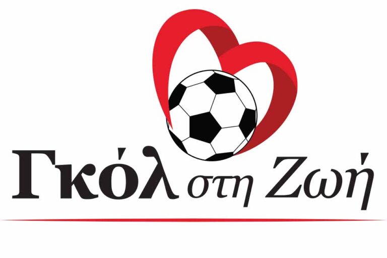 Ιστορική μέρα για το «Γκολ στη Ζωή»