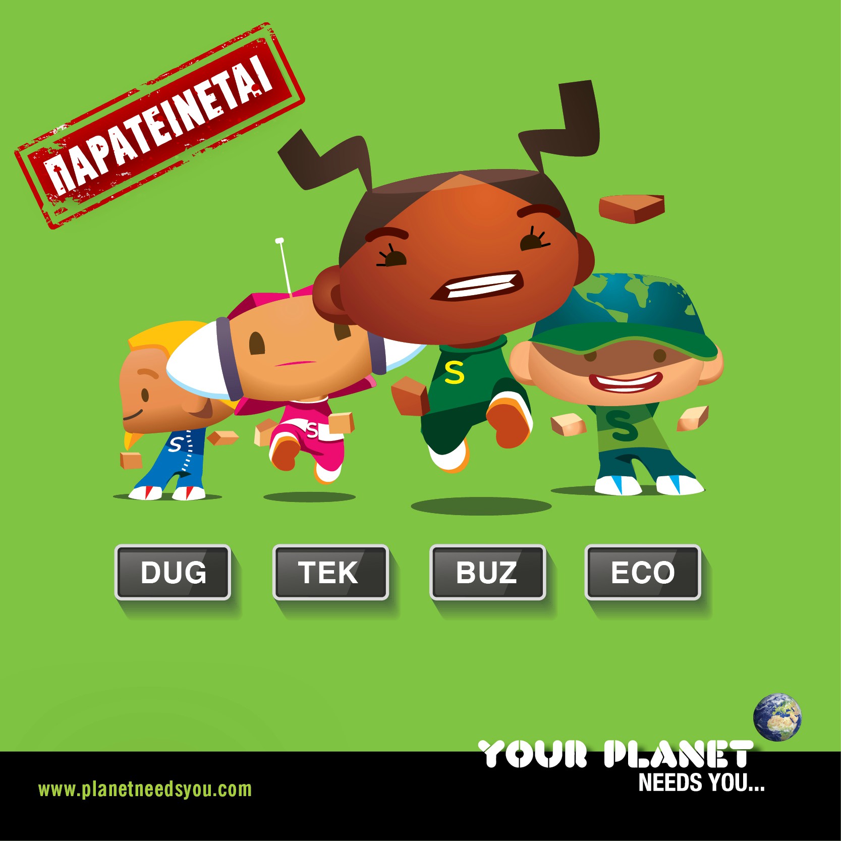 Η Διαδραστική έκθεση «Ο Πλανήτης σε Χρειάζεται» παρατείνεται μέχρι 1η Απριλίου